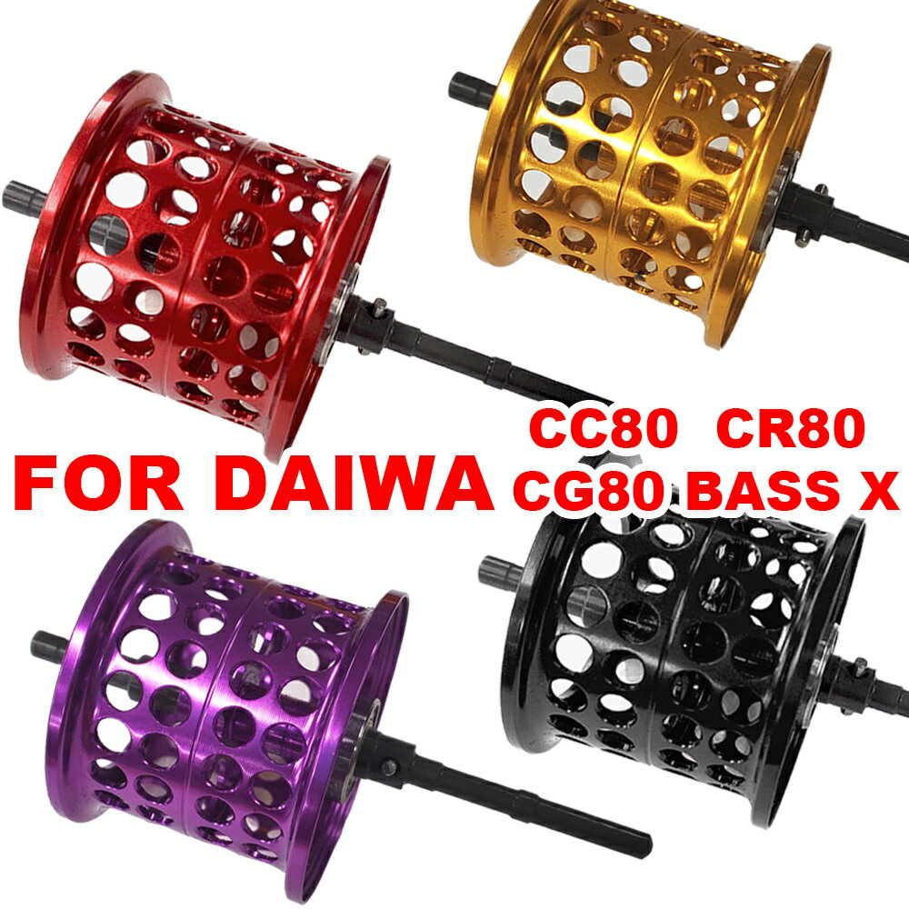 楽天未来くらしショップダイワ DAIWA CC80 / CR80 / CG80 / BASS X ベイトリール 替えスプール 浅溝スプール シャロースプール ベイトフィネススプール 金属製スプール 改装 交換用 超軽量 リールスプール スプール リールパーツ