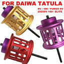 ダイワ タトゥーラ DAIWA TATULA SV / 2020 SV/ 100 / ELITE / FUEGO SV ベイトリール 替えスプール 浅溝スプール シャロースプール ベイトフィネススプール 金属製スプール 改装 交換用 超軽量 リールスプール スプール リールパーツ