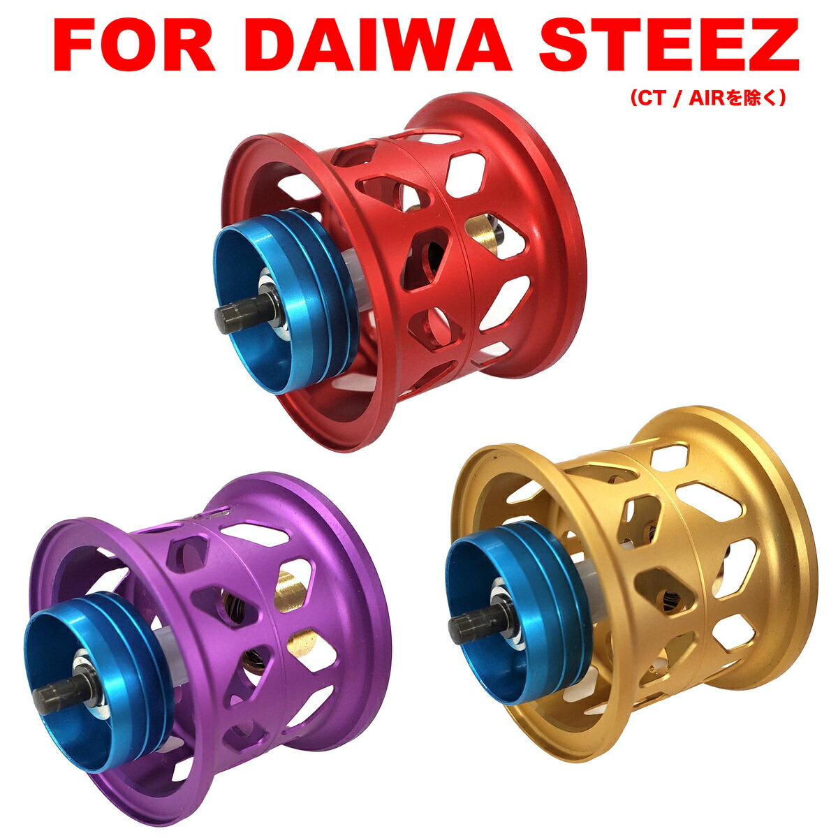 ダイワ スティーズ DAIWA STEEZ ジリオン ZILLION モアザン MORETHAN リョウガ RYOGA メガバスMEGABASS ベイトリール 替えスプール 浅溝スプール シャロースプール ベイトフィネススプール 金属製スプール 改装 交換用 超軽量 リールスプール スプール リールパーツ