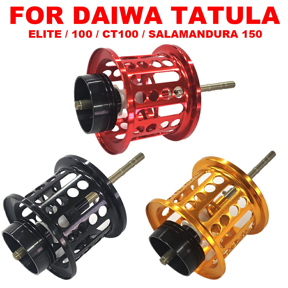 ダイワ タトゥーラ DAIWA TATULA 100 / CT 100 / ELITE エリート/ SALAMANDURA 150 サラマンドラ ベイトリール 替えスプール 浅溝スプール シャロースプール ベイトフィネススプール 金属製スプール 改装 交換用 超軽量 リールスプール スプール リールパーツ