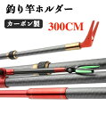 釣り竿ホルダー カーボン製 2.92M 対応竿最大12M 超軽量 ロッドラック ロッドスタンド 釣り竿ラック 炭素繊維 釣り台 釣り竿掛け 調節可能 釣り竿立て...