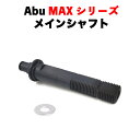 アブ Abu MAX 3 ( BLACK MAX / PRO MAX / SILVER MAX ) 、MAX 4 ( X / SX / STX / PRO ) 用 ドライブシャフト メインシャフト 軽量化 ベイトリールパーツ 改装 交換用