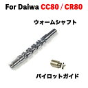 ダイワ用 ウォームシャフト パイロットガイド DAIWA CC80 CR80 対応 ベイトリールパーツ 改装 交換用