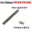 ダイワ用 ウォームシャフト パイロットガイド DAIWA PR100 PR100L 対応 ベイトリールパーツ 改装 交換用