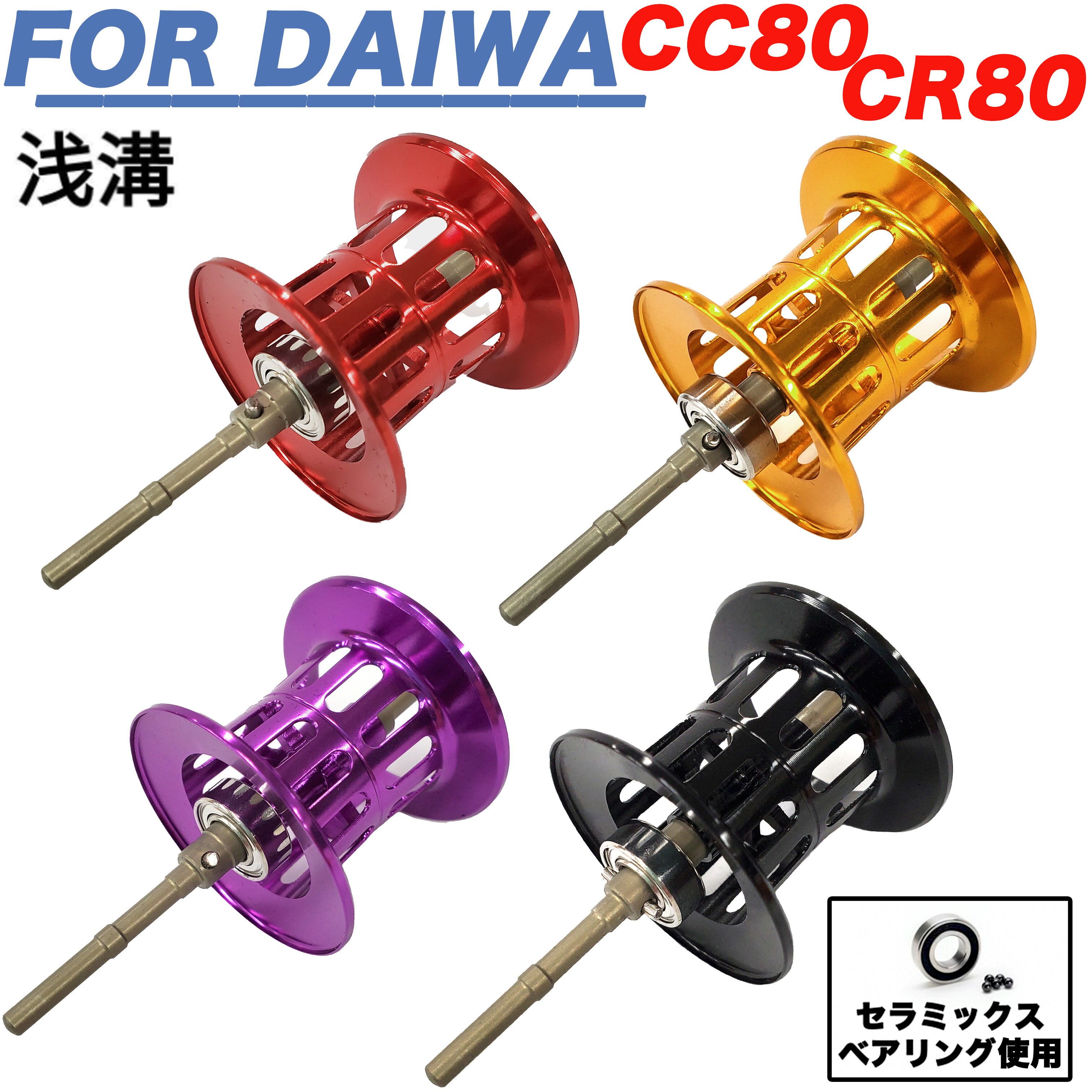 ダイワ DAIWA CC80 / CR80　ベイトリール 替えスプール 浅溝スプール シャロースプール ベイトフィネススプール 金属製スプール 改装 交換用 超軽量 リールスプール スプー ル リールパーツ ベイトフィネス 軽量ルアー用