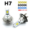 車検対応 LED ヘッドライト フォグランプ H7 60W 72W ホワイト 白光 6000K ブルー 青光 8000K イエロー 黄光 3000k 多用途 LEDバルブ 自動車 車用 汎用 高品質チップ搭載 12V 6000Lm超高輝度 耐久性 防水 長寿命 簡単装着 放熱対策 2個入り（簡易パッケージ）