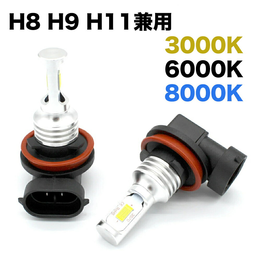 車検対応 LED ヘッドライト フォグランプ H8 H9 H11 60W 72W ホワイト 白光 6000K ブルー 青光 8000K イエロー 黄光 3000k 多用途 LEDバルブ 自動車 車用 汎用 高品質チップ搭載 12V 6000Lm超…