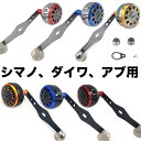 リールパーツ ベイトリール ドラムリール ハンドル 99.5mm アルミニウム合金製（ハンドルとノブ） シマノ Shimano ダイワ Daiwa アブガルシア Abu Garcia カスタムパーツ 交換用 カウンターウェイト あり