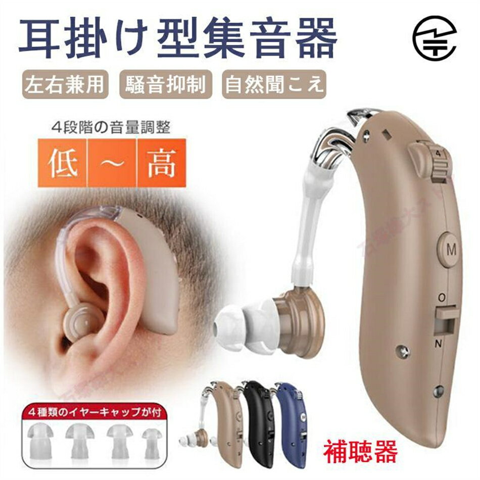 【1年保証】【挑战最安值】 補聴器 耳掛け型集音器 正規品 小型 充電式 耳かけ 軽量 左右兼用 簡単操作 4段階の音量調節 ハウリング抑制 デジタル補聴器 騒音抑制 目立たない 両親 高齢者用