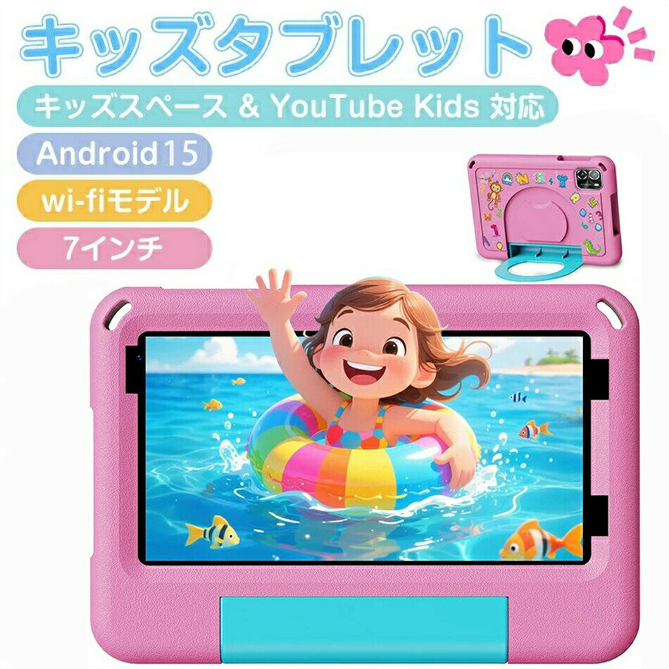 【クリスマス プレゼント】キッズタブレット 7インチ wi-fiモデル Android 15 5GHz Wi-Fi 6 3500mAh 利..