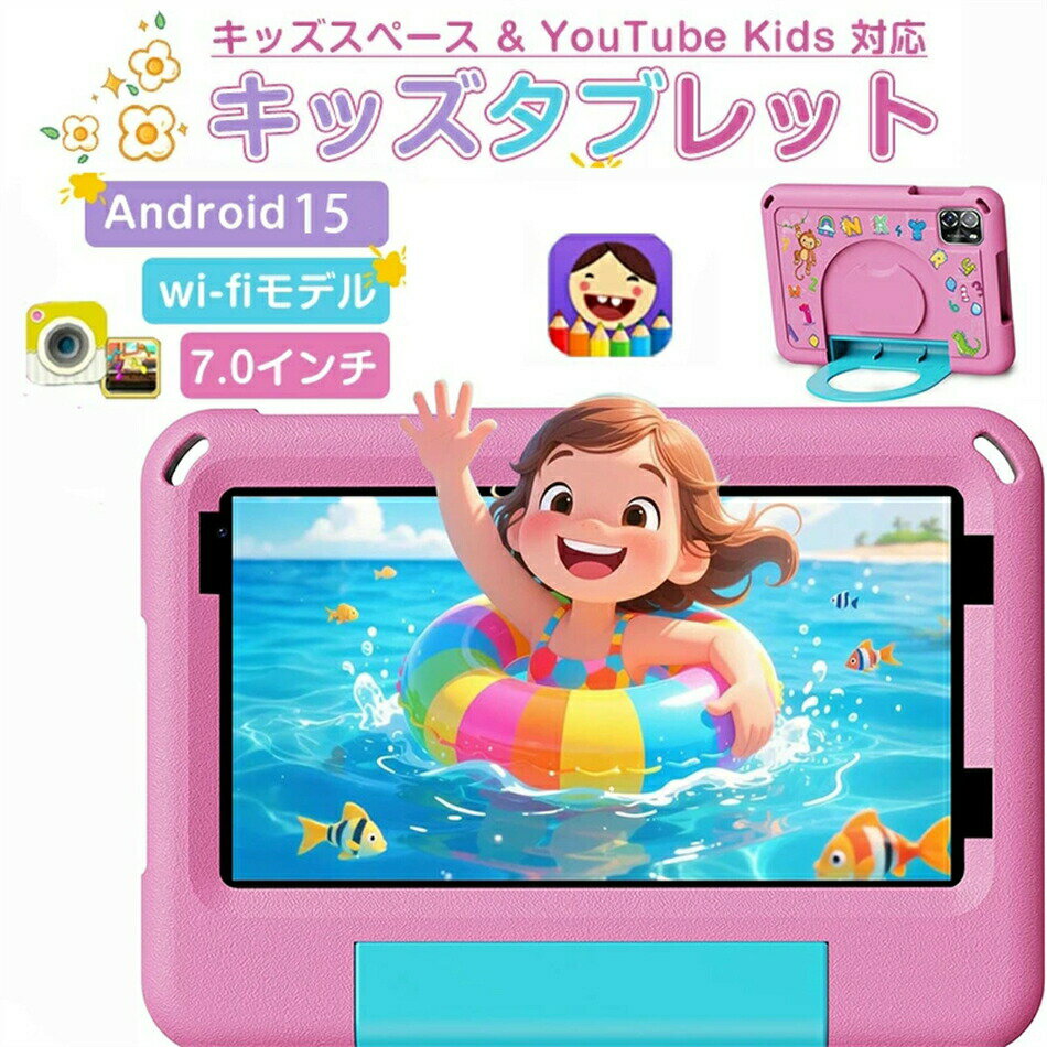【クリスマス プレゼント】キッズタブレット 7インチ wi-fiモデル Android 15 5GHz Wi-Fi 6 3500mAh 利用時間制限可能 EVAケース付き 落下防止 誕生日プレゼント クリスマス 新年