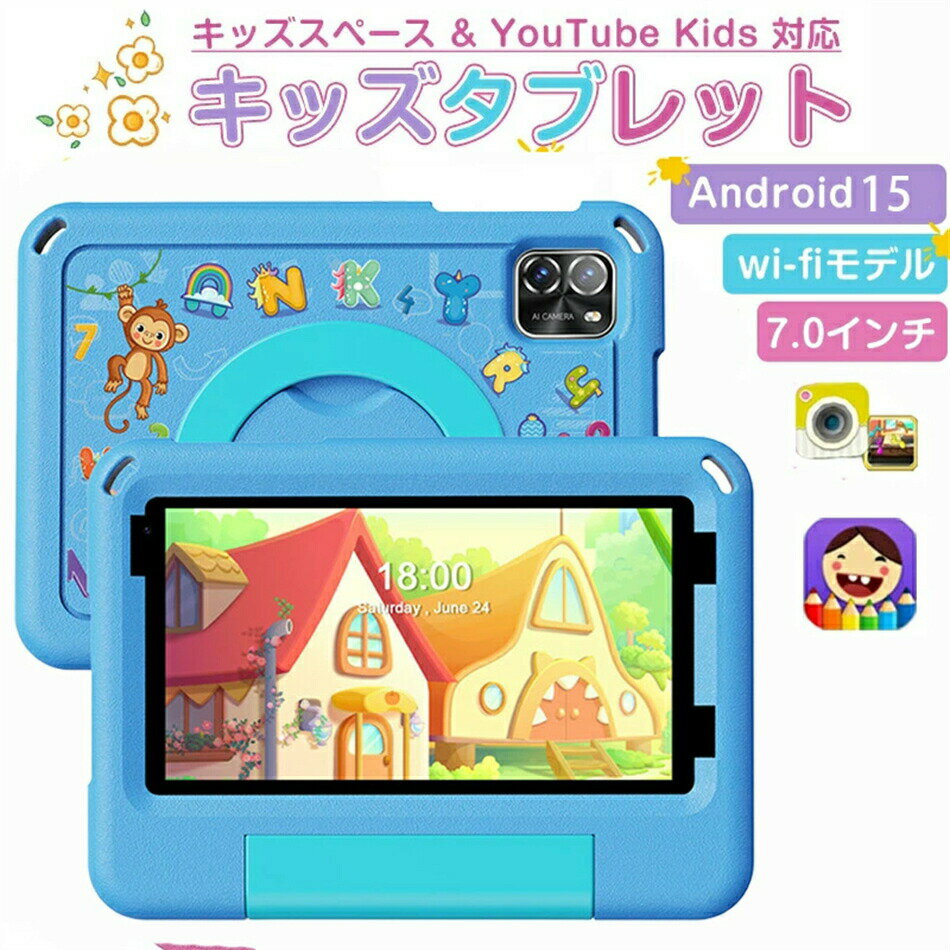 【クリスマス プレゼント】キッズタブレット 7インチ wi-fiモデル Android 15 5GHz Wi-Fi 6 3500mAh 利用時間制限可能 EVAケース付き 落下防止 誕生日プレゼント クリスマス 新年