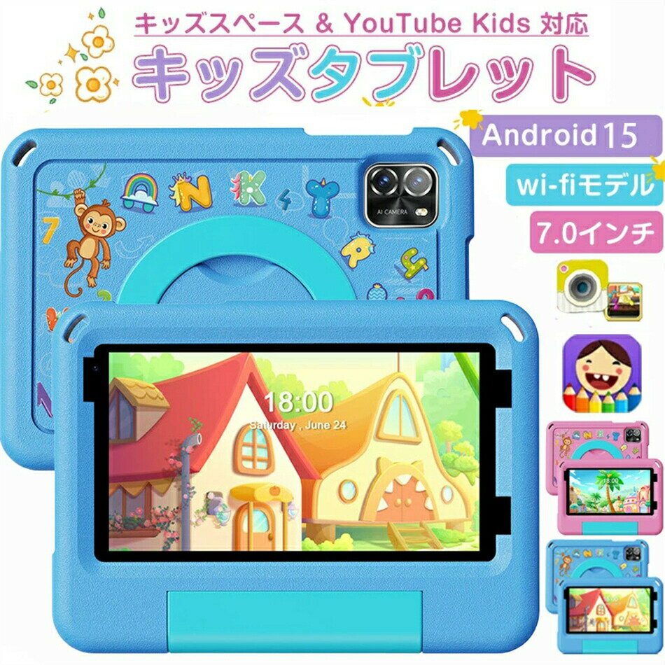 【クリスマス プレゼント】キッズタブレット 7インチ wi-fiモデル Android 15 5GHz Wi-Fi 6 3500mAh 利用時間制限可能 EVAケース付き 落下防止 誕生日プレゼント クリスマス 新年