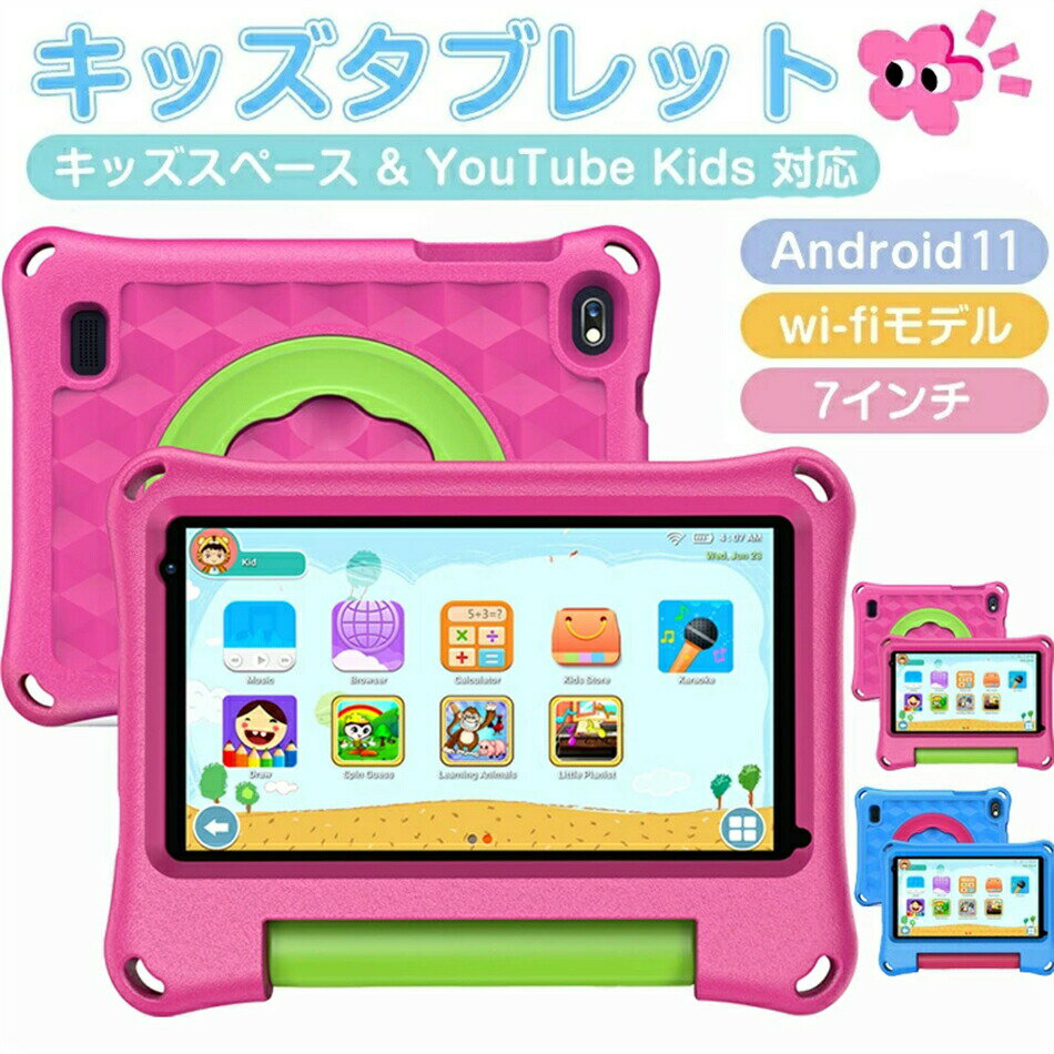【キッズタブレット 7インチ Android13搭載】子供用タブレット 学習/オンライン授業対応 ブルーライトカット キッズケース&スタンド付き 誕生日/クリスマスプレゼントに最適