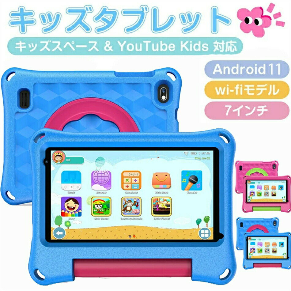 【キッズタブレット 7インチ Android13搭載】子供用タブレット 学習/オンライン授業対応 ブルーライトカット キッズケース&スタンド付き 誕生日/クリスマスプレゼントに最適