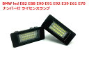 BMW LED ナンバー灯 ライセンスランプ E82 E88 E90 E91 E92 E93 E39 E60 E61 E70 E71 E72 2個セット 警告キャンセラー内蔵 6000K ホワイト ledライト bmw 白 ライト ランプ LEDライト 長寿命 高輝度 2個入