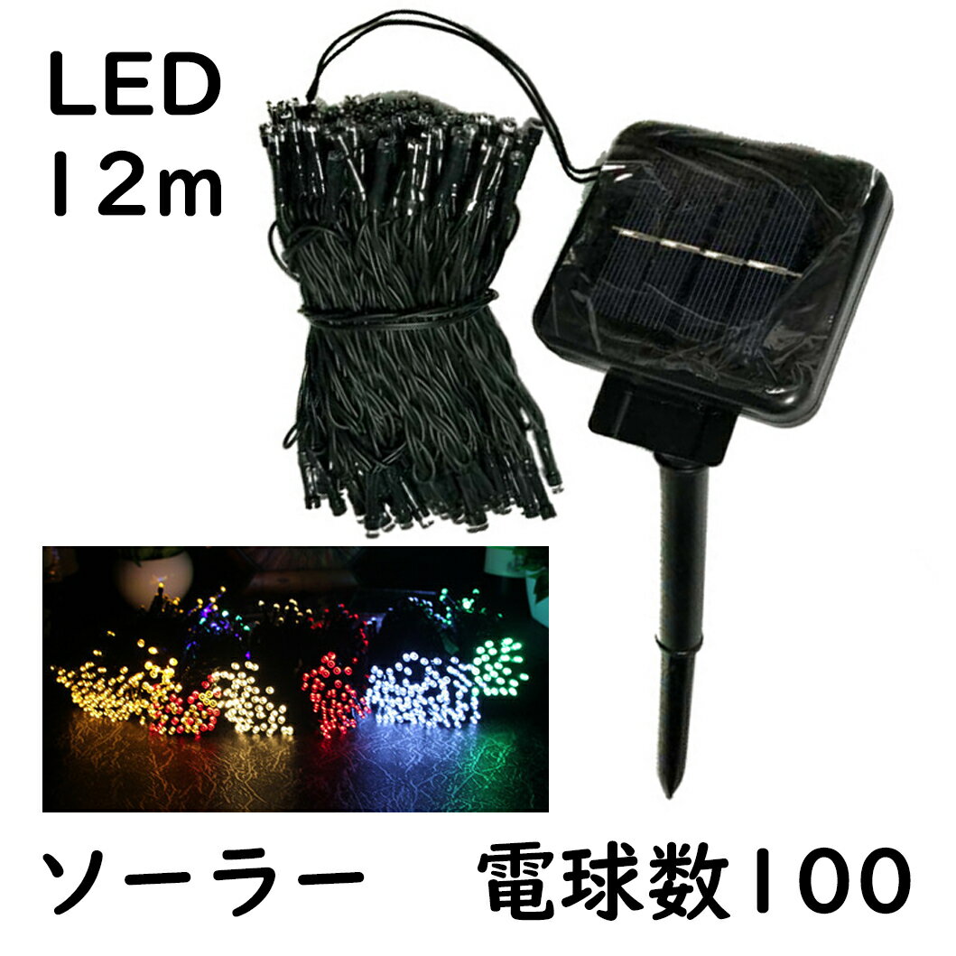 イルミネーションライト LED 12m 電球数100 ソーラー マルチカラー