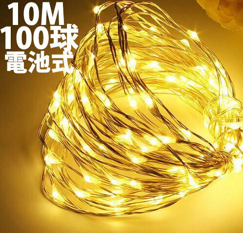 イルミネーションライト ストリングライト 10m 電球数100 LED100球 100LED 点灯 電池式 電球色 ウォームホワイト 電池 乾電池 雰囲気 ガーデンライト DIY壁飾り 室内 室外 屋外 飾りライト クリスマス 新年 結婚式 誕生日 学園祭 パーティー 電飾