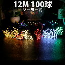 イルミネーションライト ストリングライト 12m LED100球 ソーラー 100LED マルチカラー 多色 カラー 多彩 点灯 点滅 DIY 吊り下げ飾り DIY壁飾り 飾りライト 室内 室外 屋外 クリスマス 新年 結婚式 誕生日 学園祭 パーティー 電飾