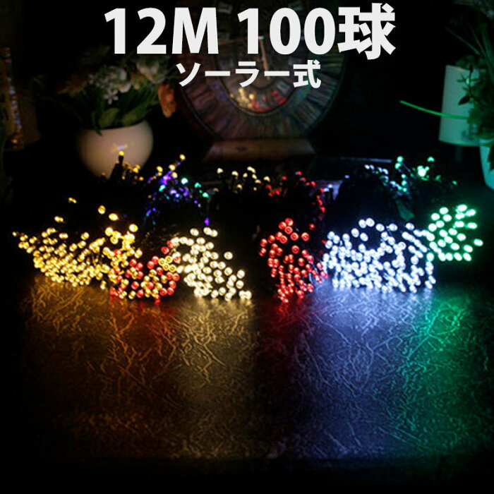 イルミネーションライト ストリングライト 12m LED100球 ソーラー 100LED マルチカラー 多色 カラー 多彩 点灯 点滅 DIY 吊り下げ飾り DIY壁飾り 飾りライト 室内 室外 屋外 クリスマス 新年 結婚式 誕生日 学園祭 パーティー 電飾