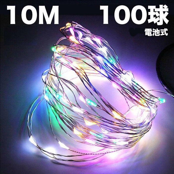 イルミネーションライト ストリングライト 10m 電球数100 LED100球 100LED 点灯 電池式 マルチカラー カラー 多彩 電池 雰囲気 ガーデンライト DIY壁飾り 室内 室外 屋外 飾りライト クリスマス 新年 結婚式 誕生日 学園祭 パーティー 電飾