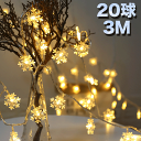 ストリングライト 電池式 USB 電球色 3M 20LED 雪 雪花 点灯 点滅 イルミネーションライト 20球 ウォームホワイト DIY 吊り下げ飾り ガーデ...