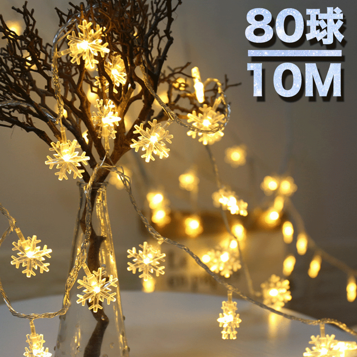 ストリングライト 電池式 /　USB式　電球色 10M 80LED 点灯 点滅 雪 雪花 イルミネーションライト 80球 ウォームホワイト DIY 吊り下げ飾り ガーデンライト 室内 室外 屋外 飾りライト クリスマス 新年 結婚式 誕生日 学園祭 パーティー 電飾