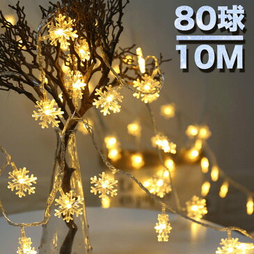 ストリングライト 電池式 / USB式 電球色 10M 80LED 点灯 点滅 雪 雪花 イルミネーションライト 80球 ウォームホワイト DIY 吊り下げ飾り ガーデンライト 室内 室外 屋外 飾りライト クリスマス 新年 結婚式 誕生日 学園祭 パーティー 電飾