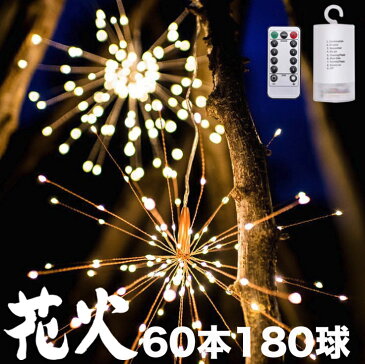 LEDストリングライト 花火 120LED リモコン付き 8種類の点灯モード LEDライト イルミネーションライト DIY吊り下げる飾り DIY壁飾り 点滅 点灯 電池式 室内 室外 ウォームホワイト クリスマス 新年 結婚式 誕生日 パーティー