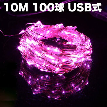 イルミネーションライト ストリングライト 10m 電球数100 LED100球 100LED 点灯 USB ピンク色 ガーデンライト DIY壁飾り 室内 室外 屋外 飾りライト クリスマス 新年 結婚式 誕生日 学園祭 パーティー 電飾