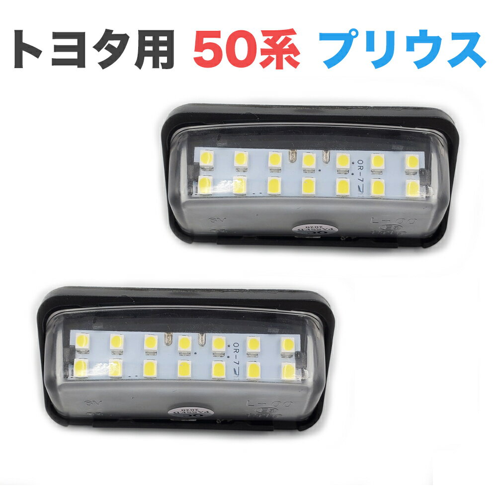 LED ライセンスランプ トヨタ用 アルファード ヴェルファイア 30系 50系 プリウス 専用設計 ナンバー灯 高輝度 カプラーオン 取付簡単 車種別専用 LEDナンバー灯 2個セット ZVW AGH GGH AYH