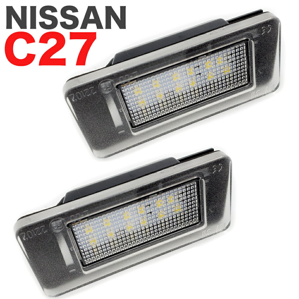 LED ライセンスランプ NISSAN C27 ニッサン セレナ 専用設計 ナンバー灯 高輝度 カプラーオン 取付簡単 車種別専用 LEDナンバー灯 2個セット