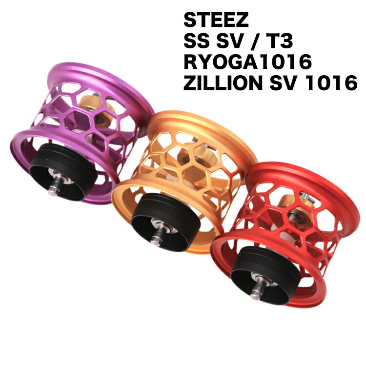 スプールリールスプール スプール For DAIWA Steez SS SV T3 RYOGA1016 ZILLION SV 1016 ベイトリールパーツ ダイワ用 スプール 全金属製スプール リールアクセサリー ハニカムスプール ダイワ スティーズ 改装 交換用 ベイトフィネス 浅溝スプール