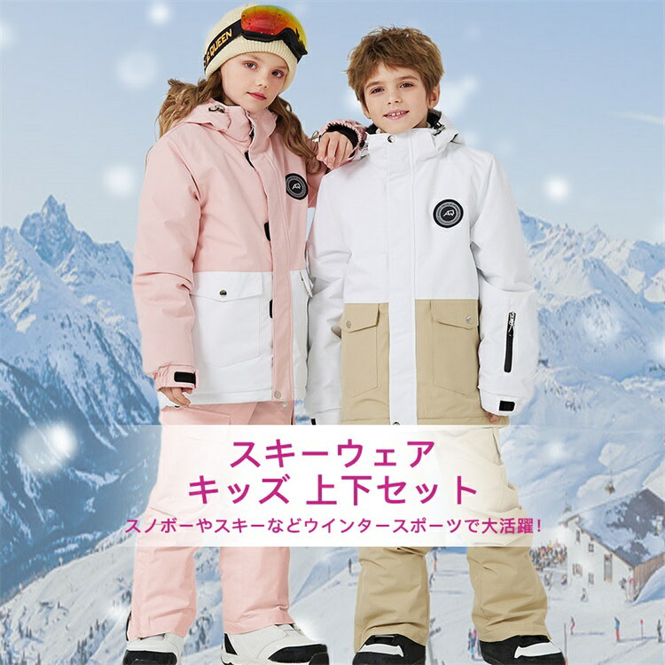 スキーウェア キッズ スノーボードウェア 男の子 女の子 ボードウェア スノボウェア 上下セット 無地 ..