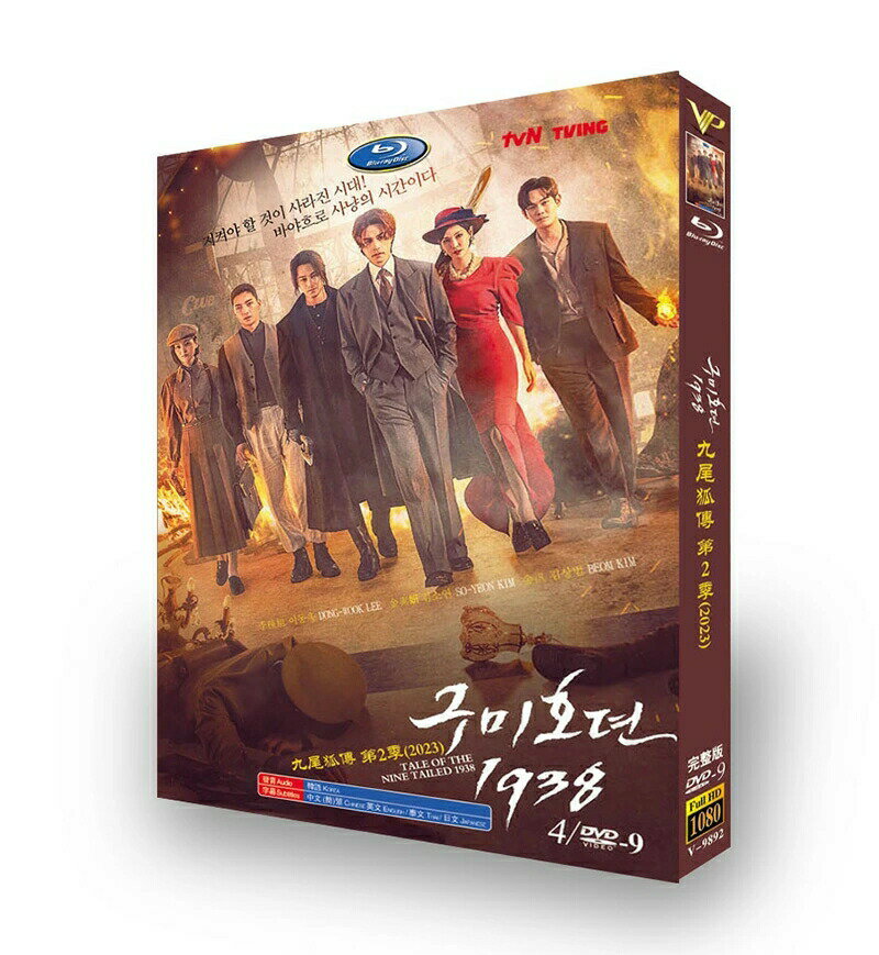 韓国ドラマ 韓国語 日本語字幕付き「九尾狐伝1938」 DVD BOX イ・ドンウク、キム・ボム 主演 全話収録