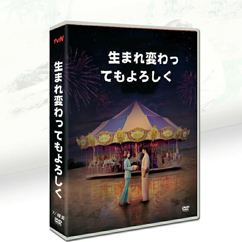 韓国ドラマ 韓国語 日本語字幕付き 「生まれ変わってもよろしく」 DVD BOX シン・ヘソン、パク・ソイ、アン・ボヒョン主演 7枚DVDボックス
