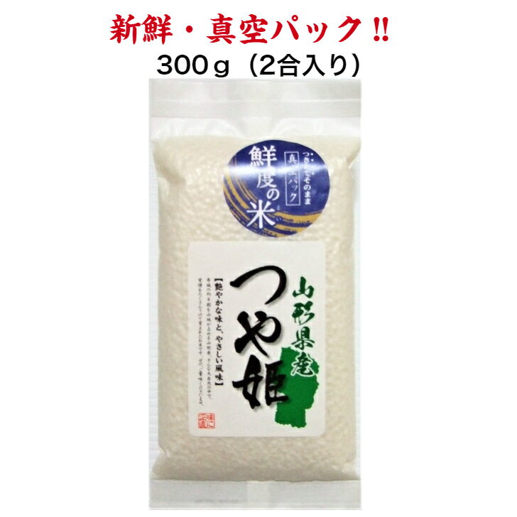 [令和3年産] 特別栽培米 山形県つや姫 鮮度の米300g 2合 お米 米 ギフト お祝い 内祝い お試し 新鮮真空パック グルメ 贈答品 プレゼント おにぎり 美味しい 当店おすすめ 白米 11個から送料無料（北海道・沖縄一部離島は別途送料）