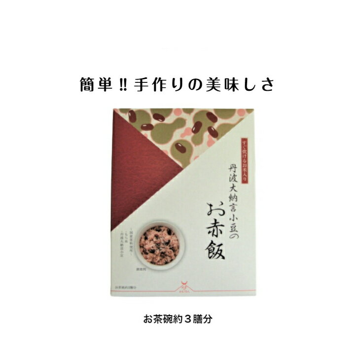 新入荷 お赤飯 赤飯 せきはん すぐ炊けるお赤飯 炊飯器 簡単 贈答 レトルト赤飯 レトルトご飯 レトルトごはん 内祝い ごはん(レトルト) レトルト米 簡単調理 お返し プレゼント お米 ギフト 贈り物 保存食品 丹波大納言小豆 もち米 国産原料使用 手土産品 送料無料