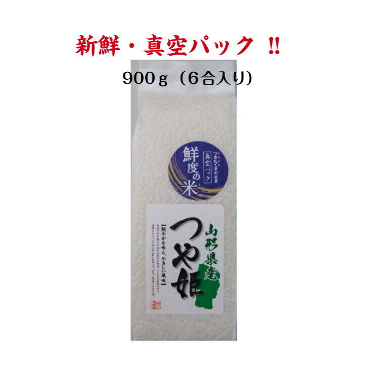 新入荷 山形県産つや姫 鮮度の米 900g [令和5年産] 米 おこめ 新鮮 真空パック 美味しい お取り寄せ グルメ お試し お米 コメ 山形 おにぎり お返し 挨拶 内祝い 贈り物 景品 贈答品 プレゼン…