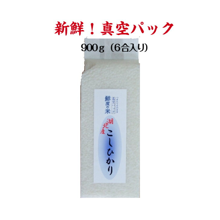 滋賀県産こしひかり 鮮度の米900g令和6年産 美味しい 真空パック 6合 お米 ギフト おにぎり おこめ おいしいお米 白米 精米 新鮮 お取り寄せ お歳暮 お祝い 内祝い 贈り物 プレゼント 景品 お返し 粗供養