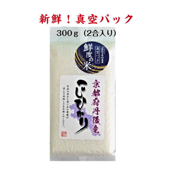 新入荷 丹後コシヒカリ 鮮度の米 300g (2合） 新鮮 