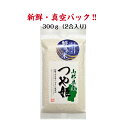 [令和5年産] 特別栽培米 山形県つや姫 鮮度の米300g 2合 お米 米 ギフト お祝い 内祝い お試し 新鮮真空パック グルメ お歳暮 贈答品 プレゼント おにぎり 美味しい 当店おすすめ 白米 11個から送料無料（北海道・沖縄一部離島は別途送料）