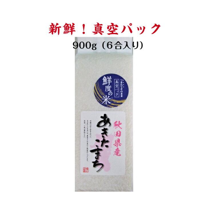 新入荷 秋田県 あきたこまち 鮮度の米900g [令和5年産] 新鮮 真空パック おにぎり おいしい 白米 おこめ 一等米 お取り寄せ ギフト 内祝い お祝い おいしい 贈り物 プレゼント 粗供養 景品 おまとめ5個から送料無料！（北海道・沖縄一部離島は別途送料）