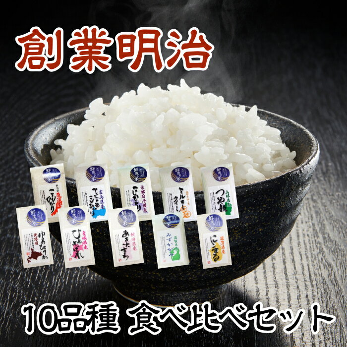 毎日食べるご飯、いろんなお米が楽しめます。お家ごはんもプレゼントにも!鮮度の米 300g×10品種 おいしい 食べ比べ 真空パック 白米 300g お中元 御中元 ギフト 魚沼産 富山アルギット米 丹後産こしひかり ゆめぴりか つや姫 ひとめぼれ あきたこまち ミルキークイーン みずかがみ にこまる 贈答 贈り物 手土産 送料無料(一部地域は別途送料)