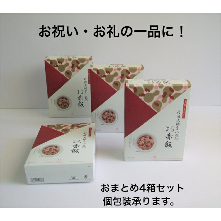 新入荷 すぐ炊けるお赤飯4個セット 一箱お茶碗約3から4膳分 丹波大納言小豆 もち米...