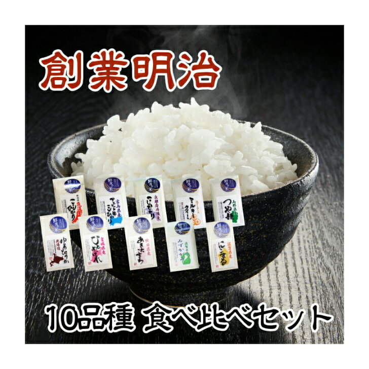 令和5年産 鮮度の米 300g 10品種 精米 ギフト おいしい 米 白米 お米 食べ比べ 真空パック 魚沼産 富山アルギット米 丹後産こしひかり ゆめぴりか つや姫 ひとめぼれ あきたこまち ミルキーク…