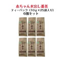 赤ちゃん水出し番茶 ティーパック (10g×25袋入り) 6個セット ギフト お茶 水出し緑茶 おちゃ 番茶 緑茶 日本茶 美味しい 水だし おいしい ティーバッグ パック 水出し カフェインレス ノンカフェイン 国産 まとめ買い 誕生日 プレゼント 贈り物 母の日 内祝い てみやげ品