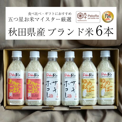 PeboRa お米マイスター厳選 秋田県米 6本セット 【あきたこまち・サキホコレ・ゆめおばこ】 無洗米 / 2合×6本 コメクート ぺボラ KOMEKUUTO お米 米 白米 国産米 ペットボトルライス ペットボトル おこめ こめ おいしい キャンプ飯 アウトドア ソロキャンプ 時短 炊飯 防災 PeboRa お米マイスター厳選 秋田県米 6本セット 【あきたこまち・サキホコレ・ゆめおばこ】 無洗米 / 2合×6本 コメクート ぺボラ KOMEKUUTO お米 米 白米 国産米 ペットボトルライス ペットボトル おこめ こめ おいしい キャンプ飯 アウトドア ソロキャンプ 時短 炊飯 防災