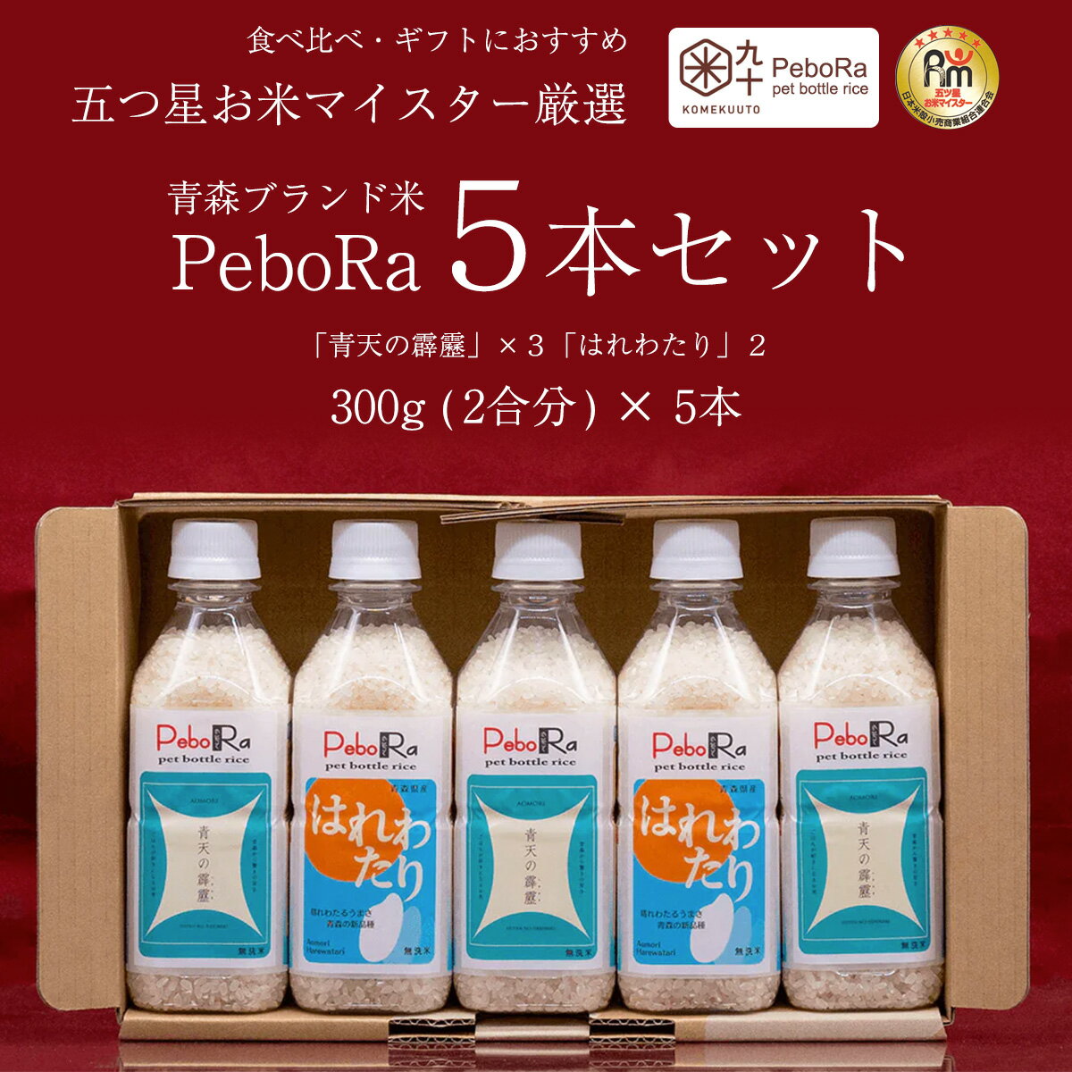 青森ブランド米 PeboRa 5