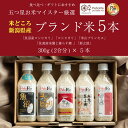 PeboRa お米マイスター厳選 新潟県米 5本セット 【魚沼産コシヒカリ・コシヒカリ・米山プリンセス・佐渡産朱鷺と暮らす郷・新之助】 無洗米 / 2合 300...